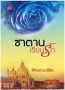 ซาตานเรียนรัก