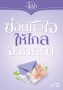ซ่อนหัวใจ