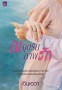 ณจุดรับภาพรัก