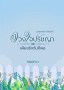 ดวงใจปรัชญา
