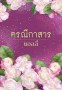 ตรณีกาสาร