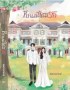 ที่ภพนี้ได้มีรัก