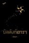 บัลลังก์ดารา