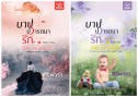บาปปรารถนารัก5