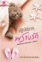 ปฏิบัติการพรางรัก