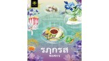 รภกรส