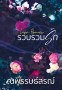 รวบรวมรัก