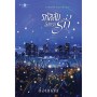 รหัสลับอัปเกรดรัก