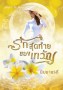 รักสุดท้ายของเทวัญ