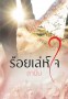 ร้อยเล่ห์ใจ