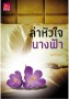 ล่าหัวใจนางฟ้า