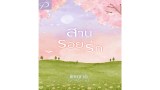 สานรอยรัก