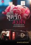 สุดรักลวงใจ
