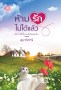 ห้ามรักไม่ได้เเล้ว