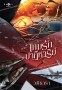เกมรักปาฏิหาริย์