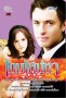 เกมเสน่หา
