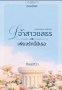 เจ้าสาวชลธร