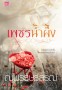 เพชรน้ำผึ้ง