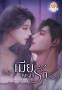 เมียพรางรัก