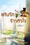 แค้นรักจ้าวหัวใจ