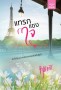 แทรกแซงใจ