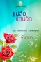 แม่สื่อแสนรัก