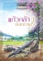 แก้วกล้ายอดดวงใจ