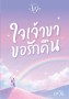 ใจเจ้าขาขอรักคืน